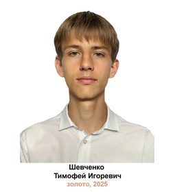 Шевченко Тимофей Игоревич